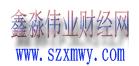 szxmwy com logo